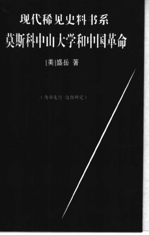 [PDF] 莫斯科中山大学和中国革命
