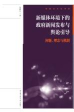 [PDF] 新媒体环境下的政府新闻发布与舆论引导 问题、理念与机制