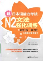 [PDF] 新日本语能力考试 N2 文法强化训练 解析版 第3版