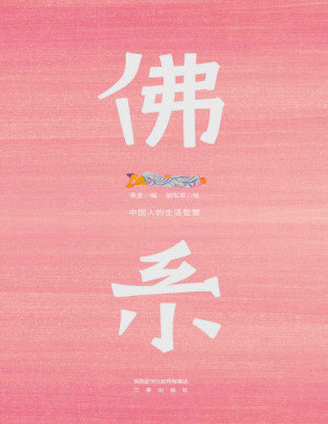 [PDF] 佛系：中国人的生活智慧