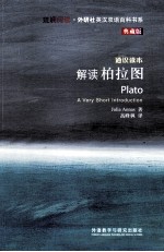 [PDF] 解读柏拉图 斑斓阅读 外研社英汉双语百科书系典藏版