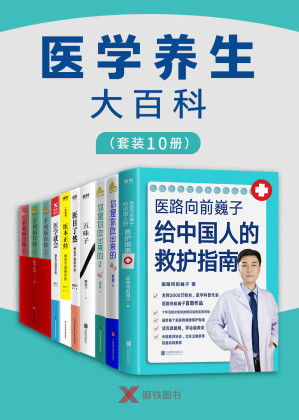 [MOBI] 医学养生大百科（套装10册）【高医疗成本时代的家庭健康指南！从饮食到养生，从家庭用药到急救科普，轻松学习，简单有效，一套书满足你的健康知识需求！】