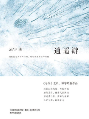 [EPUB] 逍遥游（《冬泳》之后，班宇蕞新作品，书写被生活缓慢消耗的我们，那些真实的困顿与挣扎，穿过爱与苦，荆棘与烟雾，以光为羽，向深处去 理想国出品）