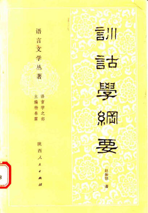 [PDF] 训诂学纲要