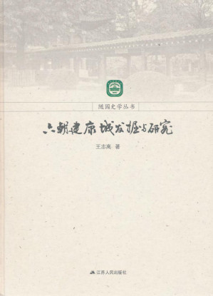 [PDF] 六朝建康城发掘与研究