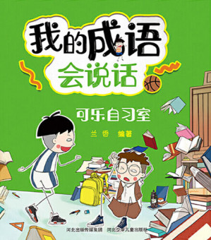 [EPUB] 我的成语会说话: 可乐自习室