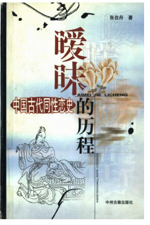 [PDF] 暧昧的历程——中国古代同性恋史