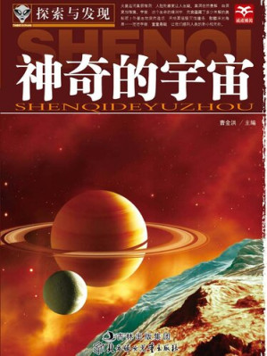 [EPUB] 探索与发现(神奇的宇宙)(Exploration and Discovery: The Fascinating Universe)