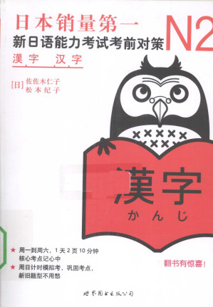 [PDF] N2汉字 新日语能力考试考前对策