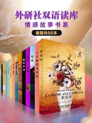 [EPUB] 《外研社双语读库·情感故事书系》（套装共66本）（外研社出品！钱钟书先生“叹为奇作”，“惊其设想之巧”，世界上最有趣的小说，每次阅读都是一种新的体验。一起重温经典情感故事，品味别样人生！）