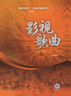 [EPUB] 流淌的歌声·金曲典藏系列——影视歌曲