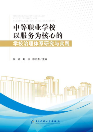 [EPUB] 中等职业学校以服务为核心的学校治理体系研究与实践
