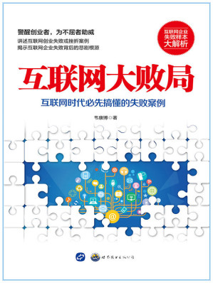 [EPUB] 互联网大败局（互联网企业失败样本大解析）