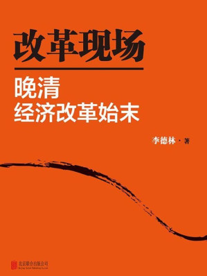[EPUB] 改革现场:晚清经济改革始末(套装共2册)
