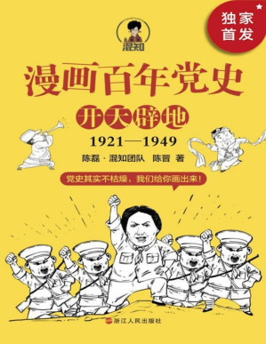 [PDF] 漫画百年党史·开天辟地（混知团队半小时系列之后的重磅力作，用漫画写的党史，拿起来就放不下，一口气读完党的创业史！）