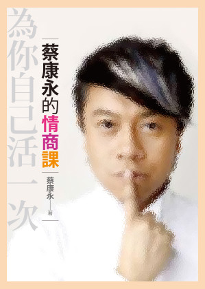 [EPUB] 蔡康永的情商課：為你自己活一次