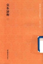 [PDF] 宋本论衡 第3册