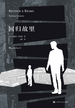 [EPUB] 回归故里（《米歇尔·福柯传》作者迪迪埃·埃里蓬切身之作初次引进，讲述他如何成为一代著名知识分子的传奇故事！）