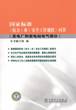 [EPUB] 国家标准《电力（业）安全工作规程》问答.发电厂和变电站电气部分