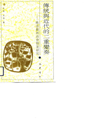 [PDF] 传统与近代的二重变奏 晚清苏州商会个案研究