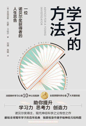 [EPUB] 学习的方法:一位诺贝奖获得者的人生忠告(深度解析学习心理10种认知陷阱！熟练掌握科研必备7大关键技能！全面提升内在学习力、思考力、创造力！)