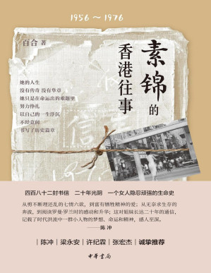 [PDF] 素锦的香港往事