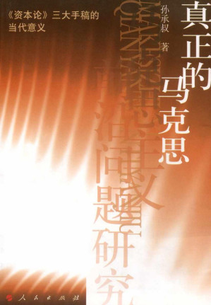 [PDF] 真正的马克思: 《资本论》三大手稿的当代意义