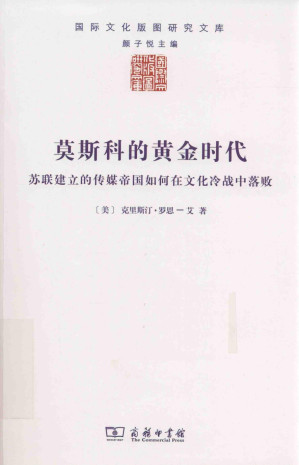 [PDF] 莫斯科的黄金时代: 苏联建立的传媒帝国如何在文化冷战中落败
