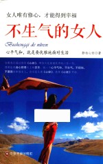 [PDF] 不生气的女人 女人唯有修心，才能得到幸福