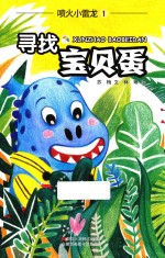 [PDF] 喷火小雷龙 1 寻找宝贝蛋