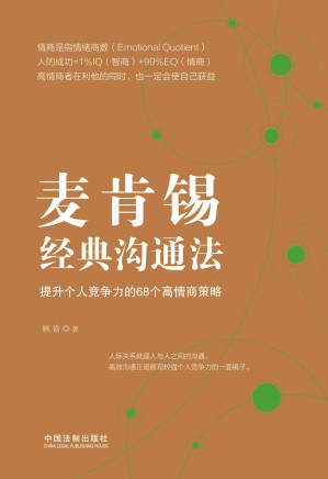 [EPUB] 麦肯锡经典沟通法：提升个人竞争力的68个高情商策略