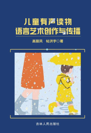 [EPUB] 儿童有声读物语言艺术创作与传播