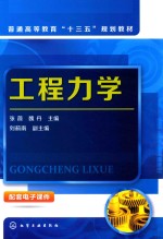 [PDF] 普通高等教育“十三五”规划教材 工程力学