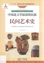 [PDF] 中国北方草原游牧民族民间艺术史