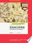 [EPUB] 從東南亞到東協：存異求同的五百年東南亞史