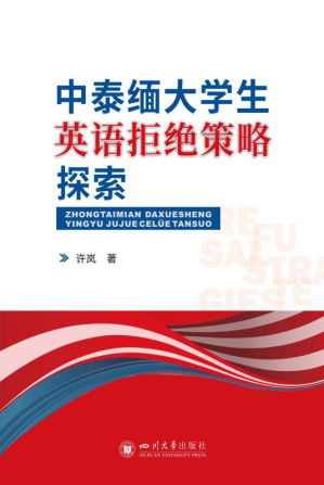 [EPUB] 中泰缅大学生英语拒绝策略探索