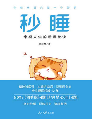 [PDF] 秒睡：幸福人生的睡眠秘诀