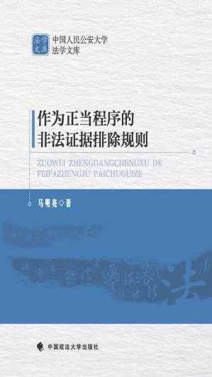 [EPUB] 作为正当程序的非法证据排除规则