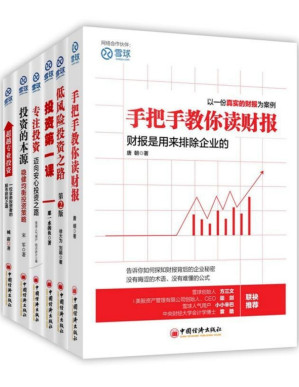 [PDF] 雪球系列:手把手教你读财报+投资的本源+超越专业投资等(套装共6册)