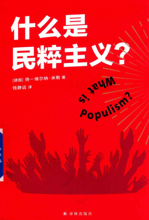 [EPUB] 什么是民粹主义？