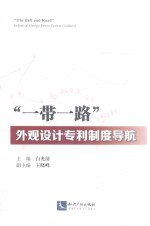 [PDF] “一带一路” 外观设计专利制度导航