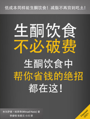 [EPUB] 生酮饮食不必破费 (Go Ketogenic Without Breaking The Bank)