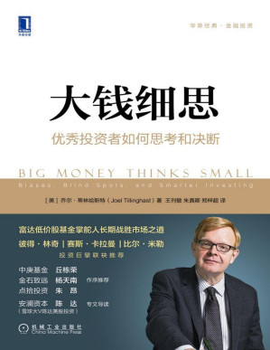 [PDF] 大钱细思：优秀投资者如何思考和决断（华章经典-富达低价股基金掌舵人长期战胜市场之道，彼得·林奇 、赛斯·卡拉曼、比尔·米勒 投资巨擘联合推荐。在不确定的市场中保持理性，在逆势中保持坚守的勇气！） (华章经典·金融投资)