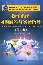 [PDF] 操作系统习题解答与实验指导 第4版