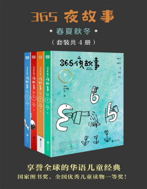 [PDF] 365夜故事:春夏秋冬（套装共4册）