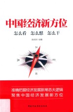[PDF] 中国经济新方位