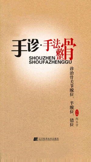 [EPUB] 手诊·手法整骨诊治骨关节脱位、半脱位、错位