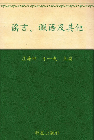 [EPUB] 谣言、谶语及其他