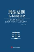 [PDF] 刑法总则基本问题丛论