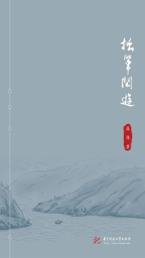 [EPUB] 拙笔闲游